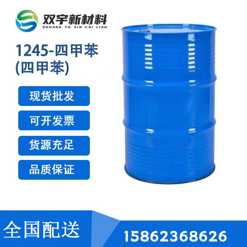 1，2，4，5-四甲苯